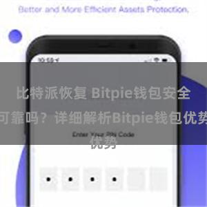 比特派恢复 Bitpie钱包安全可靠吗？详细解析Bitpie钱包优势