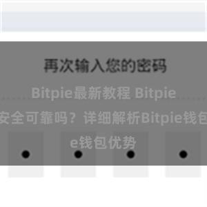 Bitpie最新教程 Bitpie钱包安全可靠吗？详细解析Bitpie钱包优势