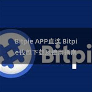 Bitpie APP直连 Bitpie钱包下载及使用指南