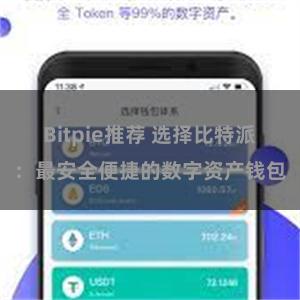 Bitpie推荐 选择比特派：最安全便捷的数字资产钱包