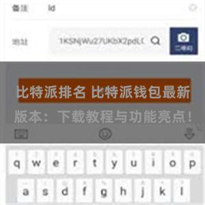 比特派排名 比特派钱包最新版本：下载教程与功能亮点！