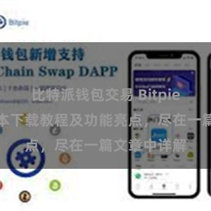 比特派钱包交易 Bitpie钱包最新版本下载教程及功能亮点，尽在一篇文章中详解