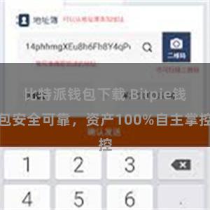 比特派钱包下载 Bitpie钱包安全可靠，资产100%自主掌控