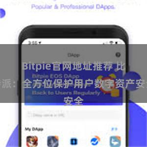Bitpie官网地址推荐 比特派：全方位保护用户数字资产安全