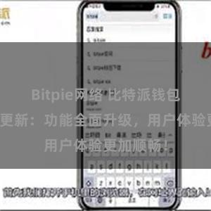 Bitpie网络 比特派钱包最新版本更新：功能全面升级，用户体验更加顺畅！