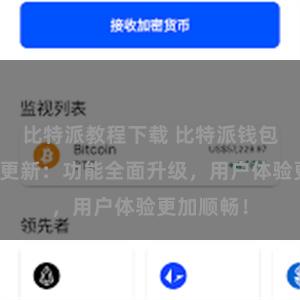 比特派教程下载 比特派钱包最新版本更新：功能全面升级，用户体验更加顺畅！