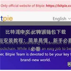 比特派中文 比特派钱包下载与安装教程：简单易懂，新手必看