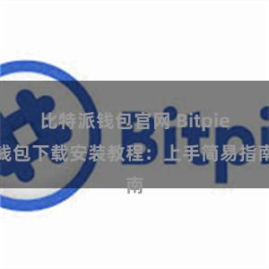 比特派钱包官网 Bitpie钱包下载安装教程：上手简易指南