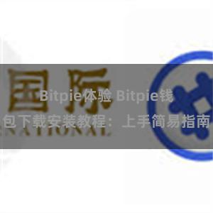 Bitpie体验 Bitpie钱包下载安装教程：上手简易指南