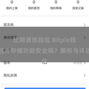 比特派热钱包 Bitpie钱包冷存储功能安全吗？解析与评估