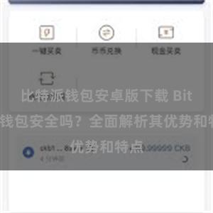 比特派钱包安卓版下载 Bitpie钱包安全吗？全面解析其优势和特点