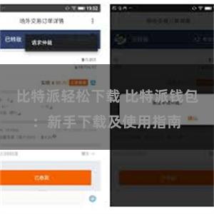 比特派轻松下载 比特派钱包：新手下载及使用指南