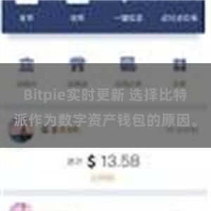 Bitpie实时更新 选择比特派作为数字资产钱包的原因。