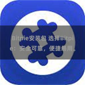 Bitpie安装包 选择Bitpie：安全可靠，便捷易用。