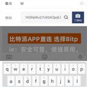 比特派APP直连 选择Bitpie：安全可靠，便捷易用。