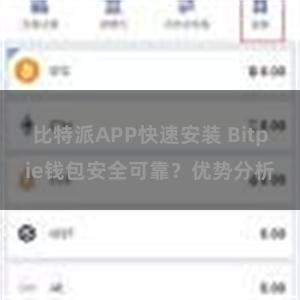 比特派APP快速安装 Bitpie钱包安全可靠？优势分析