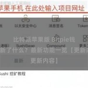 比特派苹果版 Bitpie钱包更新了什么？最新功能一览【更新内容】