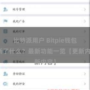 比特派用户 Bitpie钱包更新了什么？最新功能一览【更新内容】