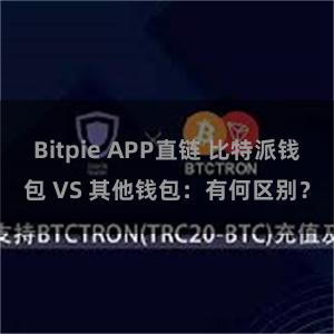 Bitpie APP直链 比特派钱包 VS 其他钱包：有何区别？