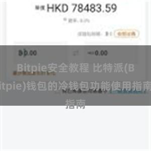 Bitpie安全教程 比特派(Bitpie)钱包的冷钱包功能使用指南