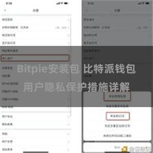 Bitpie安装包 比特派钱包用户隐私保护措施详解
