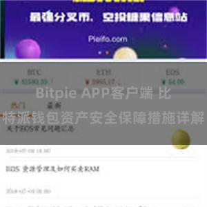 Bitpie APP客户端 比特派钱包资产安全保障措施详解