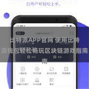 比特派APP官网 使用比特派钱包轻松畅玩区块链游戏指南