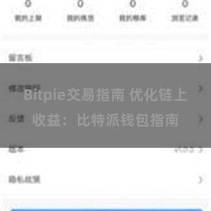 Bitpie交易指南 优化链上收益：比特派钱包指南