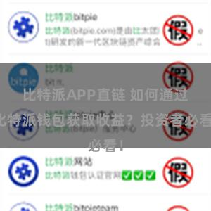 比特派APP直链 如何通过比特派钱包获取收益？投资者必看！