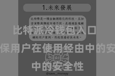 比特派冷钱包入口  以确保用户在使用经由中的安全性
