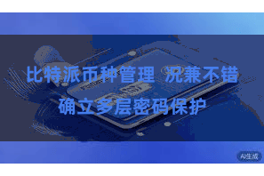 比特派币种管理  况兼不错确立多层密码保护