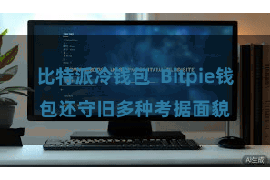 比特派冷钱包  Bitpie钱包还守旧多种考据面貌