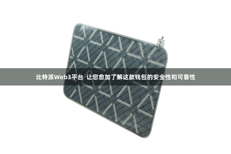 比特派Web3平台  让您愈加了解这款钱包的安全性和可靠性