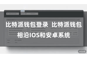 比特派钱包登录  比特派钱包相沿IOS和安卓系统