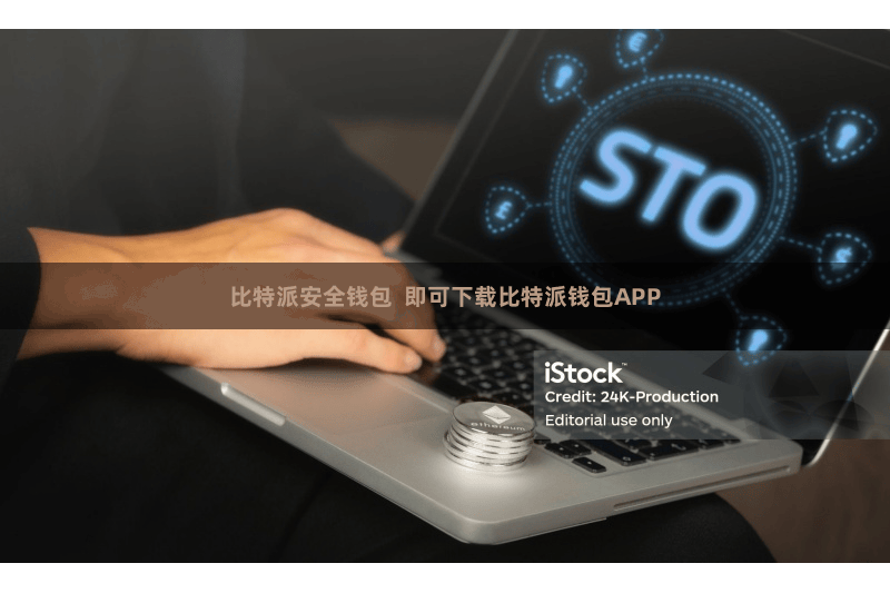 比特派安全钱包  即可下载比特派钱包APP