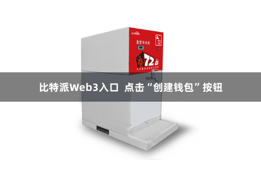 比特派Web3入口 点击“创建钱包”按钮
