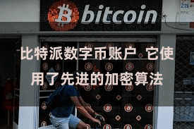 比特派数字币账户  它使用了先进的加密算法
