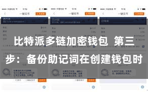 比特派多链加密钱包  第三步：备份助记词在创建钱包时