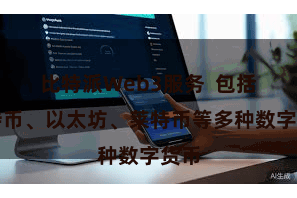 比特派Web3服务  包括比特币、以太坊、莱特币等多种数字货币