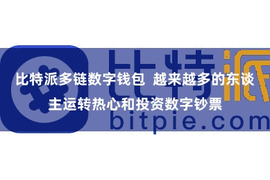 比特派多链数字钱包  越来越多的东谈主运转热心和投资数字钞票