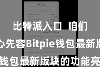 比特派入口  咱们将重心先容Bitpie钱包最新版块的功能亮点