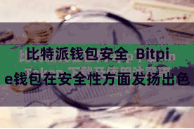 比特派钱包安全  Bitpie钱包在安全性方面发扬出色
