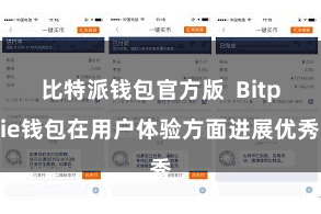 比特派钱包官方版  Bitpie钱包在用户体验方面进展优秀