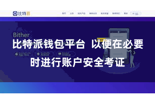 比特派钱包平台  以便在必要时进行账户安全考证