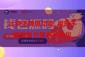 比特派跨链功能  用户不错摄取创建新的钱包