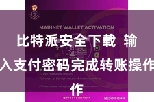 比特派安全下载  输入支付密码完成转账操作