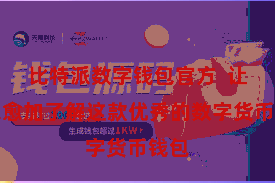 比特派数字钱包官方  让大家愈加了解这款优秀的数字货币钱包