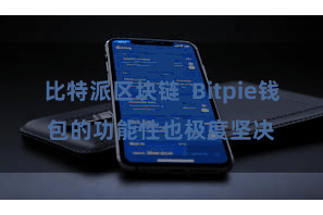 比特派区块链 Bitpie钱包的功能性也极度坚决