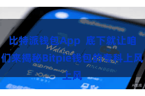 比特派钱包App  底下就让咱们来揭秘Bitpie钱包的专科上风