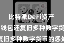 比特派DeFi资产  Bitpie钱包还复旧多种数字货币的惩处